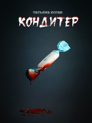 cover image of Кондитер